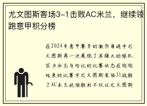 尤文图斯客场3-1击败AC米兰，继续领跑意甲积分榜