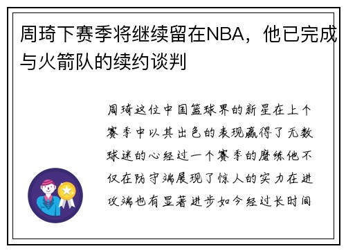 周琦下赛季将继续留在NBA，他已完成与火箭队的续约谈判