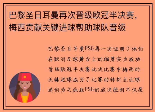 巴黎圣日耳曼再次晋级欧冠半决赛，梅西贡献关键进球帮助球队晋级