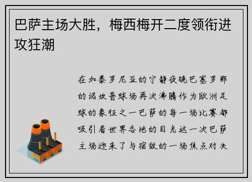 巴萨主场大胜，梅西梅开二度领衔进攻狂潮