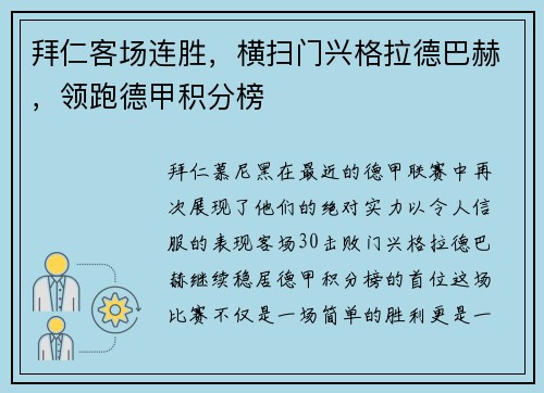拜仁客场连胜，横扫门兴格拉德巴赫，领跑德甲积分榜