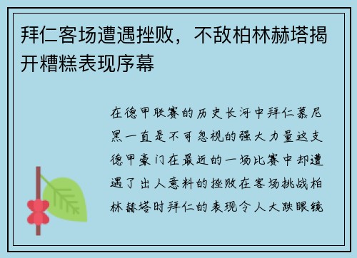 拜仁客场遭遇挫败，不敌柏林赫塔揭开糟糕表现序幕