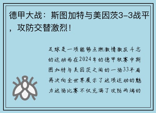 德甲大战：斯图加特与美因茨3-3战平，攻防交替激烈！