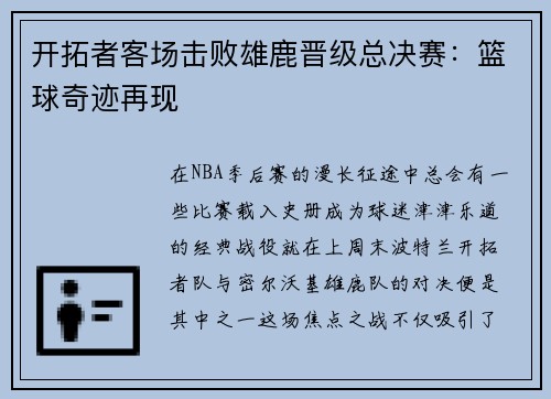 开拓者客场击败雄鹿晋级总决赛：篮球奇迹再现
