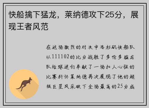 快船擒下猛龙，莱纳德攻下25分，展现王者风范