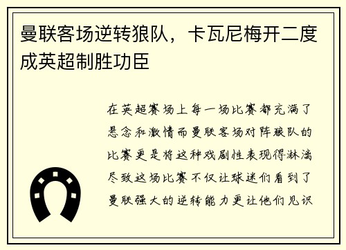 曼联客场逆转狼队，卡瓦尼梅开二度成英超制胜功臣