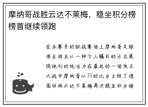摩纳哥战胜云达不莱梅，稳坐积分榜榜首继续领跑