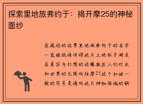 探索里地旅弗约于：揭开摩25的神秘面纱