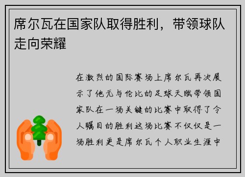 席尔瓦在国家队取得胜利，带领球队走向荣耀