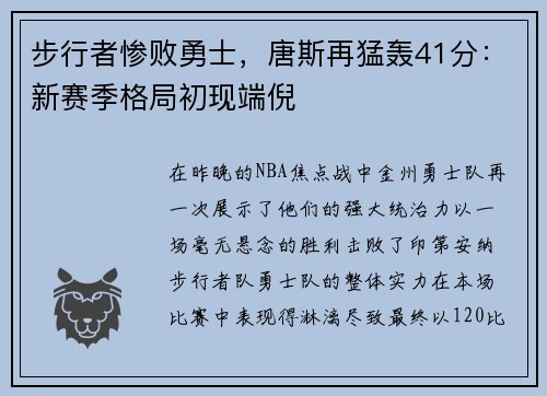 步行者惨败勇士，唐斯再猛轰41分：新赛季格局初现端倪