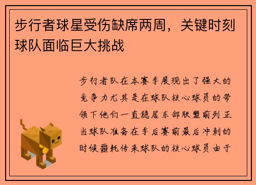 步行者球星受伤缺席两周，关键时刻球队面临巨大挑战