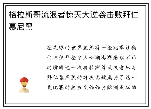 格拉斯哥流浪者惊天大逆袭击败拜仁慕尼黑