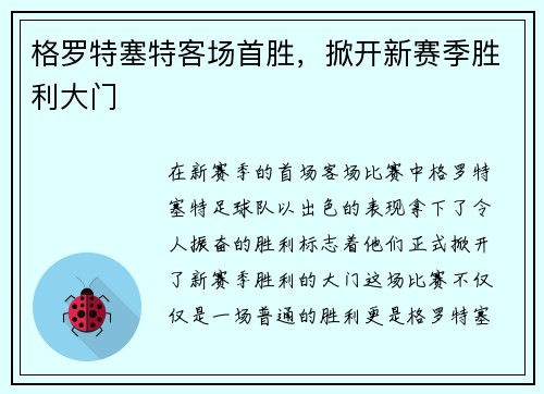 格罗特塞特客场首胜，掀开新赛季胜利大门