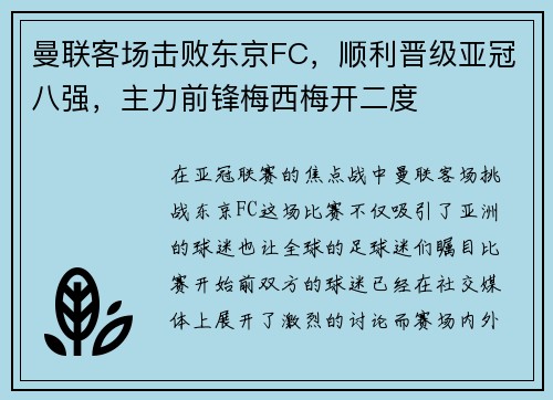 曼联客场击败东京FC，顺利晋级亚冠八强，主力前锋梅西梅开二度