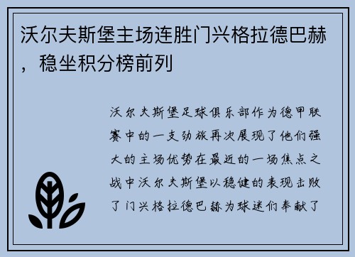 沃尔夫斯堡主场连胜门兴格拉德巴赫，稳坐积分榜前列