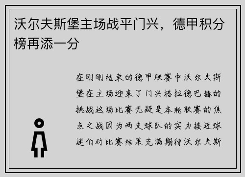 沃尔夫斯堡主场战平门兴，德甲积分榜再添一分