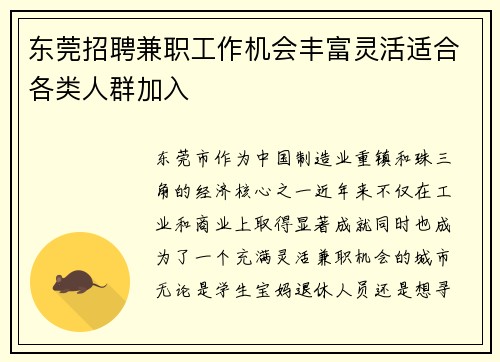 东莞招聘兼职工作机会丰富灵活适合各类人群加入