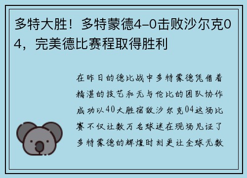 多特大胜！多特蒙德4-0击败沙尔克04，完美德比赛程取得胜利