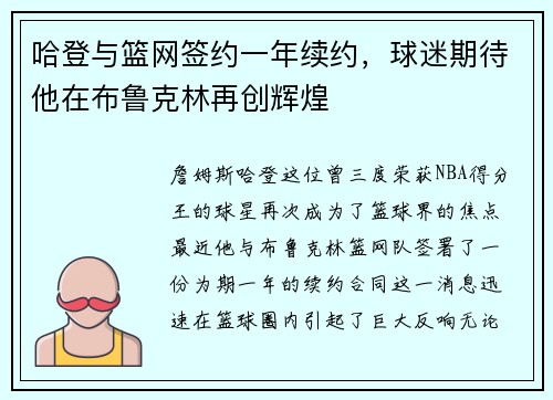 哈登与篮网签约一年续约，球迷期待他在布鲁克林再创辉煌
