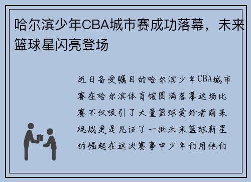 哈尔滨少年CBA城市赛成功落幕，未来篮球星闪亮登场