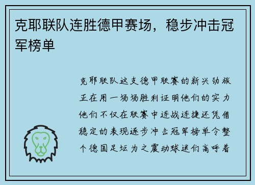 克耶联队连胜德甲赛场，稳步冲击冠军榜单