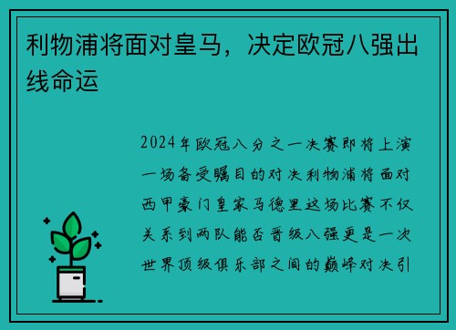利物浦将面对皇马，决定欧冠八强出线命运