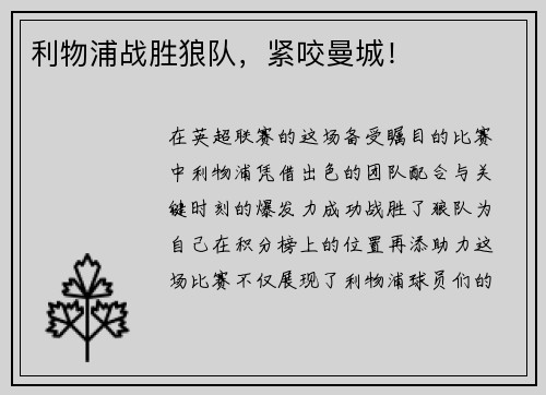 利物浦战胜狼队，紧咬曼城！