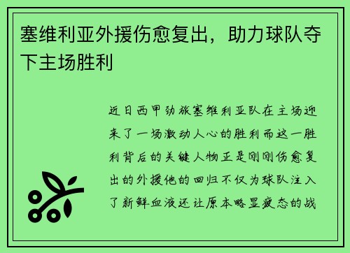 塞维利亚外援伤愈复出，助力球队夺下主场胜利