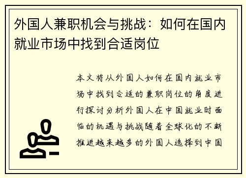 外国人兼职机会与挑战：如何在国内就业市场中找到合适岗位