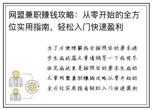 网盟兼职赚钱攻略：从零开始的全方位实用指南，轻松入门快速盈利