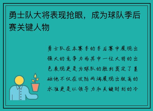 勇士队大将表现抢眼，成为球队季后赛关键人物