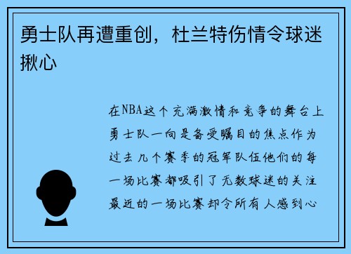 勇士队再遭重创，杜兰特伤情令球迷揪心