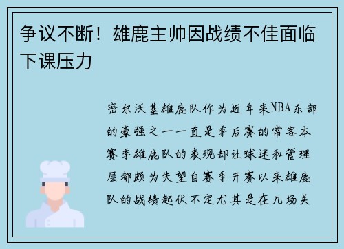 争议不断！雄鹿主帅因战绩不佳面临下课压力