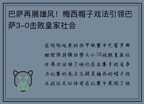巴萨再展雄风！梅西帽子戏法引领巴萨3-0击败皇家社会