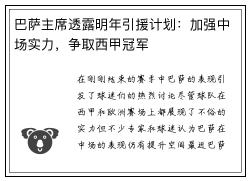 巴萨主席透露明年引援计划：加强中场实力，争取西甲冠军