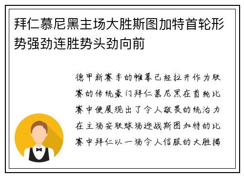 拜仁慕尼黑主场大胜斯图加特首轮形势强劲连胜势头劲向前