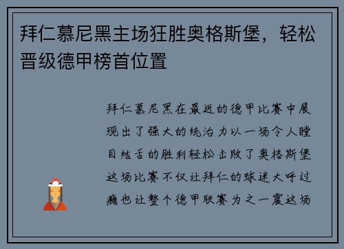 拜仁慕尼黑主场狂胜奥格斯堡，轻松晋级德甲榜首位置