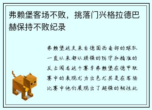 弗赖堡客场不败，挑落门兴格拉德巴赫保持不败纪录