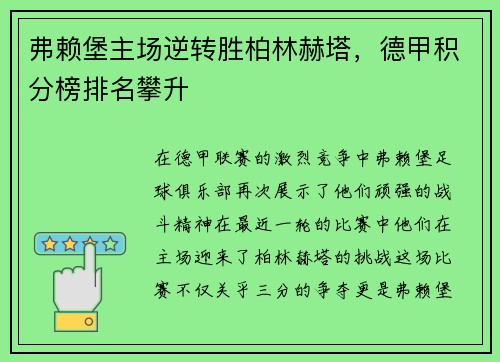 弗赖堡主场逆转胜柏林赫塔，德甲积分榜排名攀升