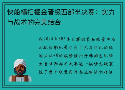 快船横扫掘金晋级西部半决赛：实力与战术的完美结合