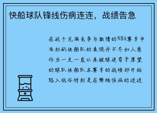 快船球队锋线伤病连连，战绩告急