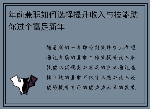 年前兼职如何选择提升收入与技能助你过个富足新年