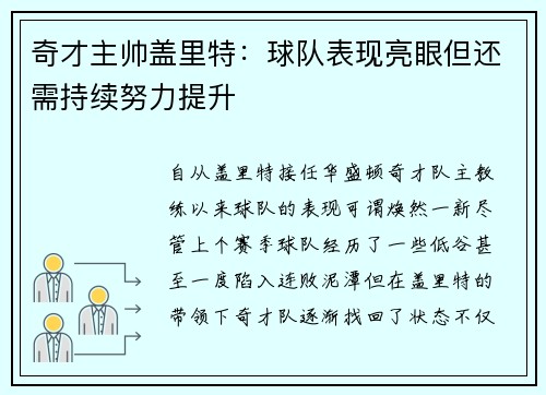 奇才主帅盖里特：球队表现亮眼但还需持续努力提升