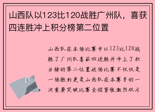山西队以123比120战胜广州队，喜获四连胜冲上积分榜第二位置