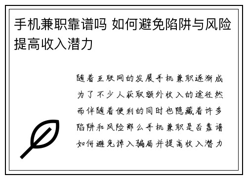 手机兼职靠谱吗 如何避免陷阱与风险提高收入潜力
