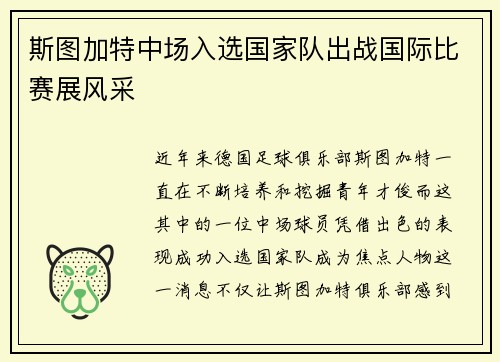 斯图加特中场入选国家队出战国际比赛展风采