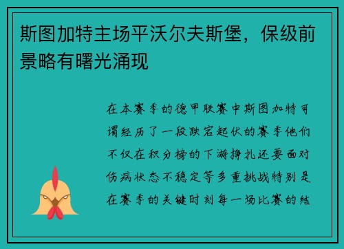 斯图加特主场平沃尔夫斯堡，保级前景略有曙光涌现