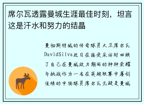 席尔瓦透露曼城生涯最佳时刻，坦言这是汗水和努力的结晶