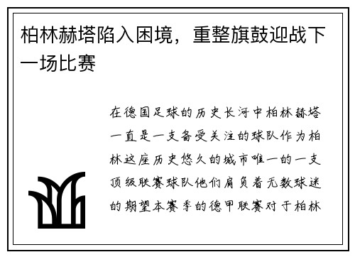 柏林赫塔陷入困境，重整旗鼓迎战下一场比赛
