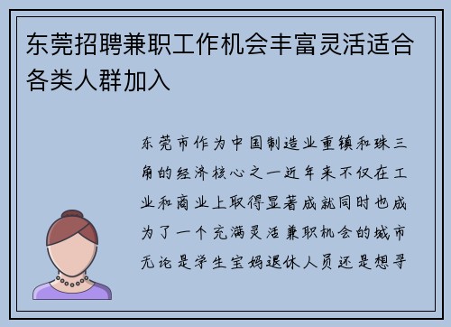 东莞招聘兼职工作机会丰富灵活适合各类人群加入